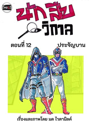 นักสืบวิกาล ฉบับการ์ตูนรายตอน ตอนที่ 2.5