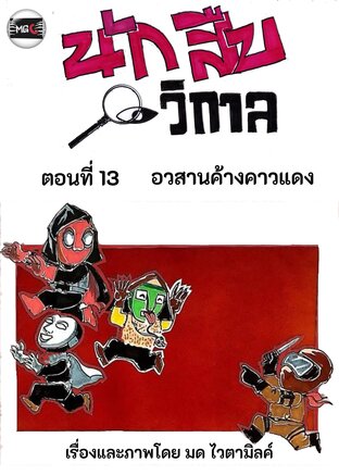 นักสืบวิกาล ฉบับการ์ตูนรายตอน ตอนที่ 2.6