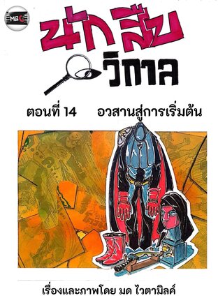 นักสืบวิกาล ฉบับการ์ตูนรายตอน ตอนที่ 2.7
