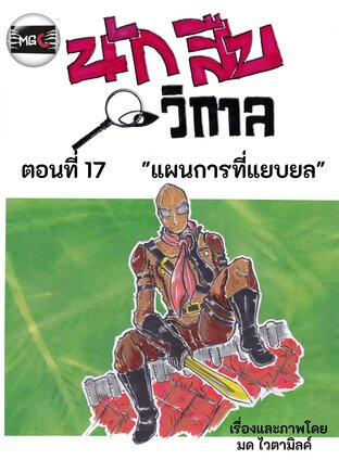 นักสืบวิกาล ฉบับการ์ตูนรายตอน ตอนที่ 3.3