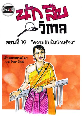 นักสืบวิกาล ฉบับการ์ตูนรายตอน ตอนที่ 3.5