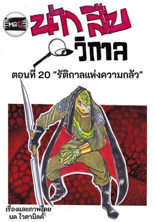 นักสืบวิกาล ฉบับการ์ตูนรายตอน ตอนที่ 3.6