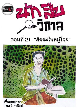 นักสืบวิกาล ฉบับการ์ตูนรายตอน ตอนที่ 3.7