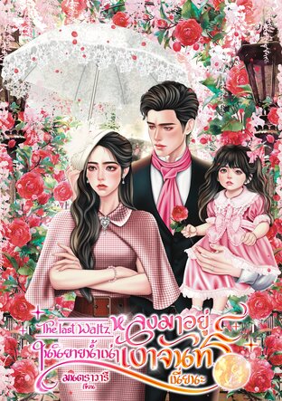 หลงมาอยู่ในนิยายน้ำเน่าเงาจันทร์เนี่ยนะ