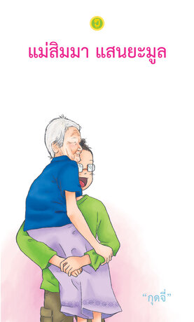 แม่สิมมา แสนยะมูล