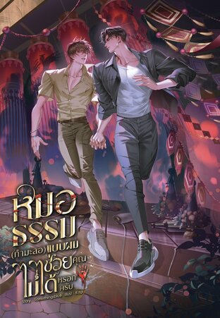 หมอธรรม (กำมะลอ) แบบผม ช่วยคุณไม่ได้หรอกครับ