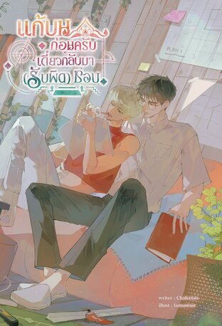 แก้บนก่อนครับ เดี๋ยวกลับมา (รับผิด) ชอบ