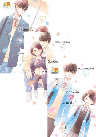SET รักติดหนึบของฮานาโนอิคุง เล่ม 1-3