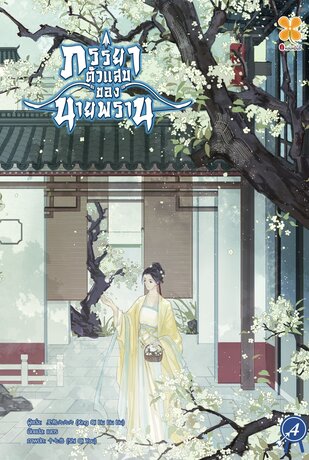 ภรรยาตัวแสบของนายพราน เล่ม 4