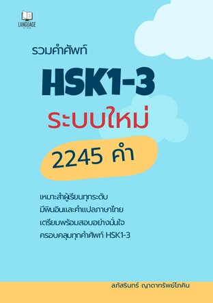 รวมคำศัพท์ HSK 1-3 ระบบใหม่ 2245 คำ