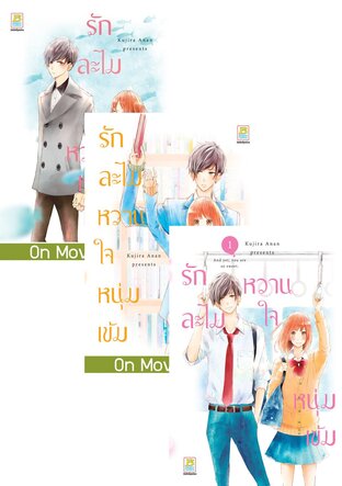 SET รักละไม หวานใจหนุ่มเข้ม เล่ม 1-3