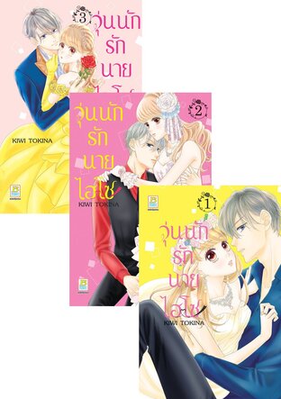 SET วุ่นนักรักนายไฮโซ เล่ม 1-3