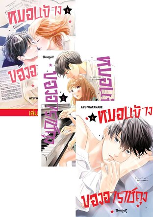 SET หมอนข้างของอาราชิคุง เล่ม 1-6 (จบ)