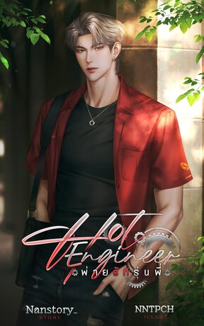 Hot Engineer พ่ายรักรุ่นพี่