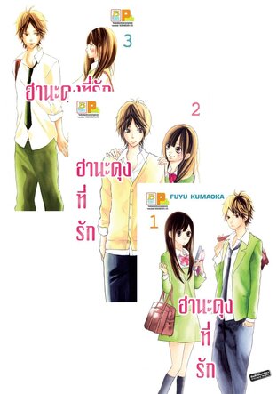 SET ฮานะคุงที่รัก เล่ม 1-3