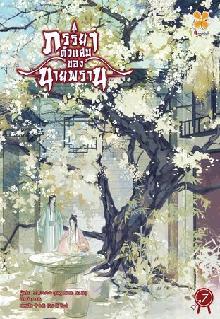 ภรรยาตัวแสบของนายพราน เล่ม 7 (จบ)