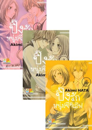SET ปิ๊งรักหนุ่มสุดเลิฟ เล่ม 1-5 (จบ)