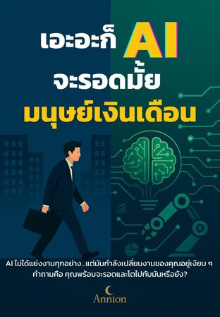 เอะอะก็ AI จะรอดมั้ยมนุษย์เงินเดือน