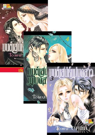 SET มนต์เสน่ห์แม่มดสาว เล่ม 1-5 (จบ)