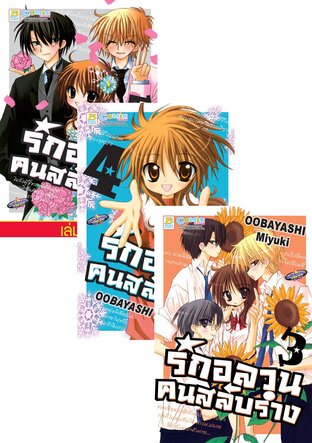 SET รักอลวน คนสลับร่าง เล่ม 1-5 (จบ)