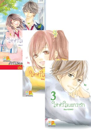 SET ให้หัวใจบอกว่ารัก เล่ม 1-5 (จบ)