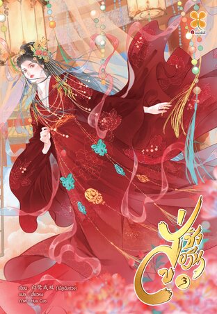 สู่ชิงอวิ๋น เล่ม 3