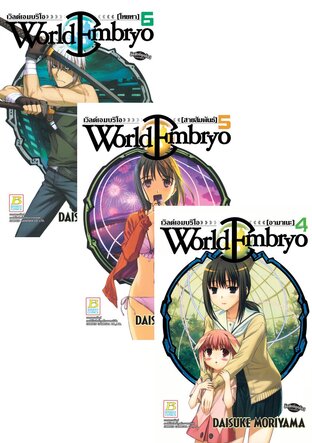 SET WORLD EMBRYO เล่ม 1-6