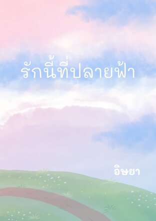 รักนี้ที่ปลายฟ้า