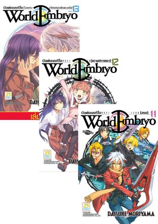 SET WORLD EMBRYO เล่ม 7-13 (จบ)