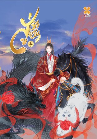 สู่ชิงอวิ๋น เล่ม 4 (จบ)