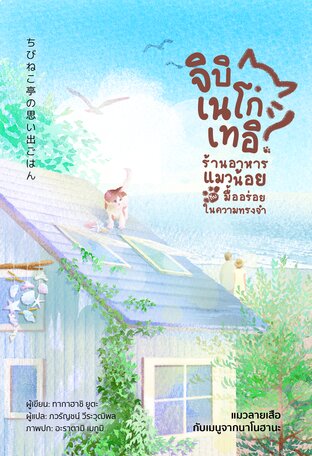 ร้านอาหารแมวน้อยกับมื้ออร่อยในความทรงจำ แมวลายเสือกับเมนูจากนาโนฮานะ