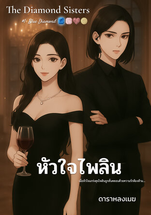 The Diamond Sisters Series #1: หัวใจไพลิน