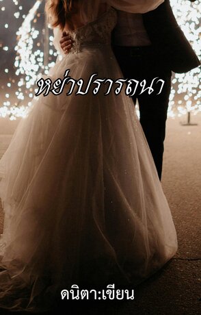 หย่าปรารถนา