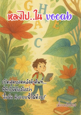 หลงไปใน Vocab : เปิดสุดยอดคลังคำศัพท์... ที่ทำให้ต้องร้องว่า ‘อื้อหือ คำแบบนี้ก็มีด้วย!’