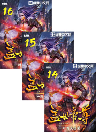 SET หมื่นอสูรก้มกราบ เล่ม 12-16
