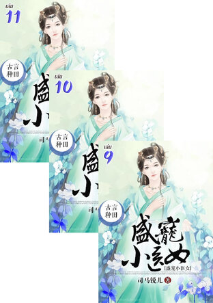 SET ทะลุมิติไปเป็นหมอหญิงยอดอัจฉริยะ เล่ม 7-11