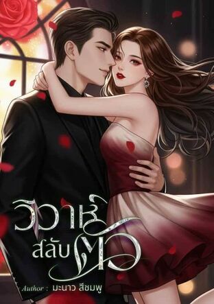 วิวาห์สลับตัว