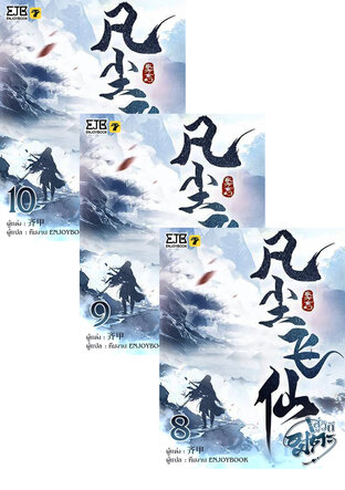 SET สู่วิถีอมตะ เล่ม 1-10