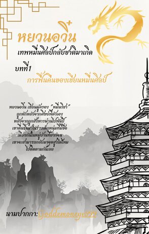 หยวนอวิ๋น เทพหมื่นศิลป์กลับชาติมาเกิด บทที่1 การฟื้นคืนของเซียนหมื่นศิลป เล่มที่1