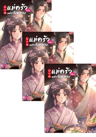 SET ข้าจะเป็นแม่ครัวตัวน้อยแห่งวังหลวง เล่ม 7-11