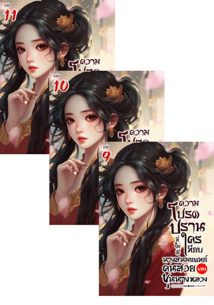SET ความโปรดปรานที่ไม่มีใครเทียบ นางสนมแพทย์คนสวยของขุนนางหลวง เล่ม 7-11