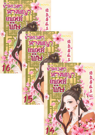 SET ข้ามเวลานางพญาแพทย์พิษ เล่ม 12-16