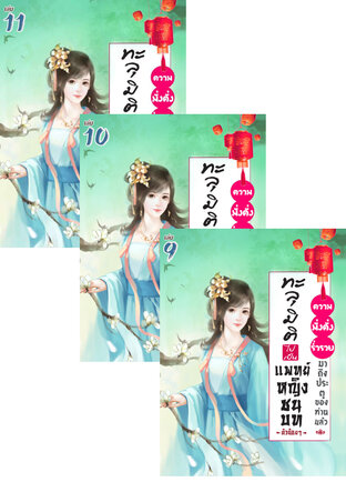 SET ทะลุมิติไปเป็นแพทย์หญิงชนบทตัวน้อยๆ : ความมั่งคั่งร่ำรวยมาถึงประตูของท่านแล้ว เล่ม 7-11