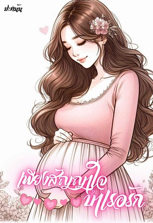 เพียงสัญญาใจบำเรอรัก