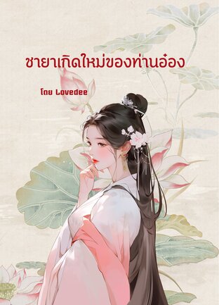 ชายาเกิดใหม่ของท่านอ๋อง