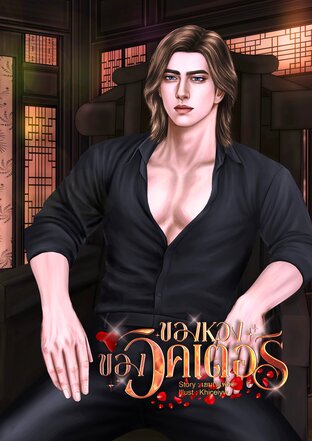 ของหวงของวิคเตอร์