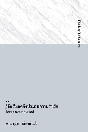 รู้จักสังเกตจึงประสบความสำเร็จ (The Key To Success)