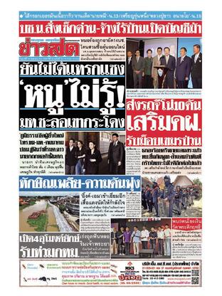หนังสือพิมพ์ข่าวสด วันศุกร์ที่ 19 กันยายน พ.ศ.2568
