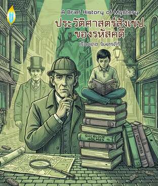 ประวัติศาสตร์สังเขปของรหัสคดี