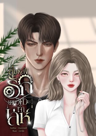 ลุ่มหลงรักนายวิศวะเจ้าเล่ห์